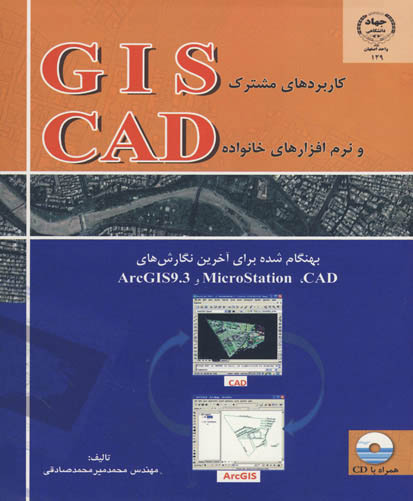 کاربردهای مشترک GIS و نرم‌افزارهای خانواده  CAD بهنگام شده برای آخرین ویرایشهای MicroStation ،CAD و ArcGIS9.3-1